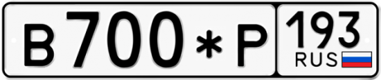 Купить гос номер В700*Р 193