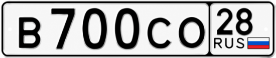 Купить гос номер В700СО 28