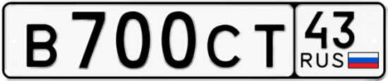 Купить гос номер В700СТ 43