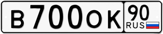 Купить гос номер В700ОК 90
