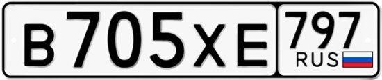Купить гос номер В705ХЕ 797