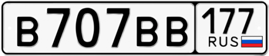 Купить гос номер В707ВВ 177
