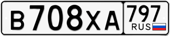 Купить гос номер В708ХА 797