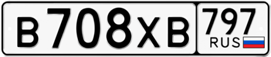 Купить гос номер В708ХВ 797