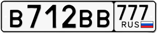 Купить гос номер В712ВВ 777