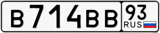 Купить гос номер В714ВВ 93