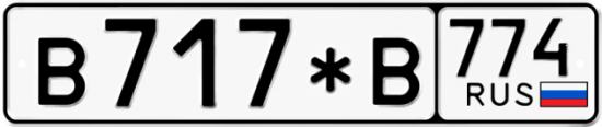 Купить гос номер В717*В 774
