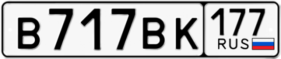 Купить гос номер В717ВК 177 Купить гос номер В717ВК 177