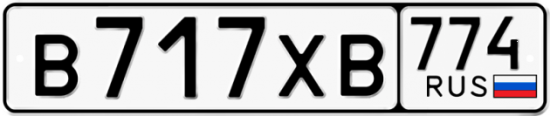 Купить гос номер В717ХВ 774