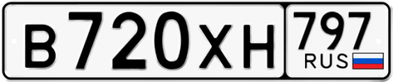 Купить гос номер В720ХН 797