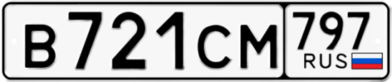Купить гос номер В721СМ 797