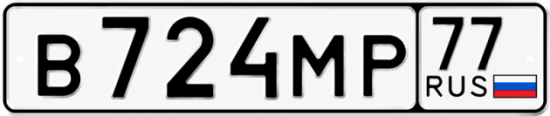 Купить гос номер В724МР 77