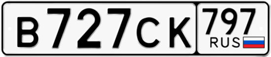 Купить гос номер В727СК 797