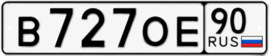 Купить гос номер В727ОЕ 90