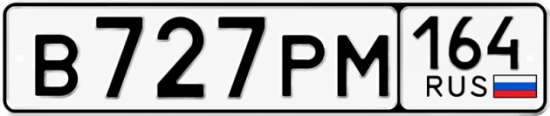 Купить гос номер В727РМ 164