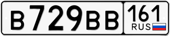 Купить гос номер В729ВВ 161