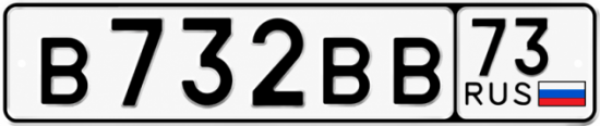 Купить гос номер В732ВВ 73