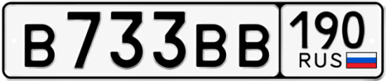 Купить гос номер В733ВВ 190
