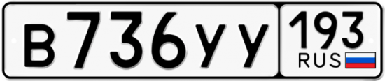 Купить гос номер В736УУ 193