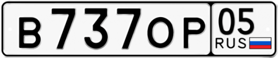 Купить гос номер В737ОР 05