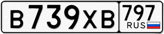 Купить гос номер В739ХВ 797