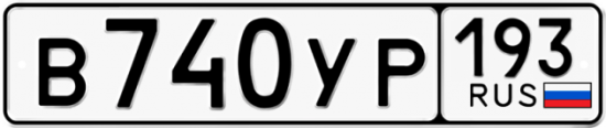 Купить гос номер В740УР 193