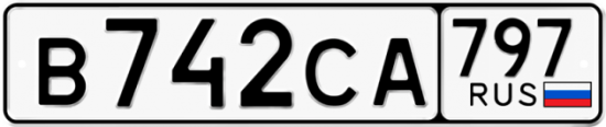 Купить гос номер В742СА 797
