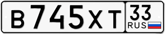Купить гос номер В745ХТ 33