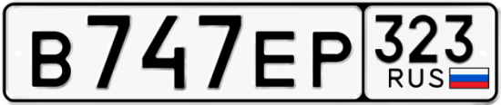Купить гос номер В747ЕР 323