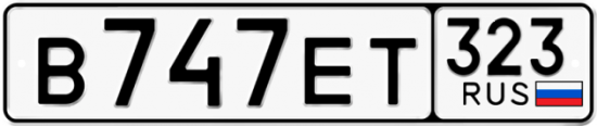 Купить гос номер В747ЕТ 323