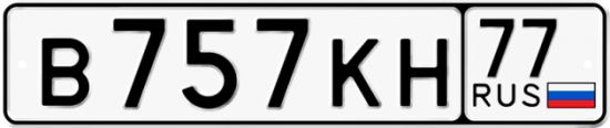 Купить гос номер В757КН 77