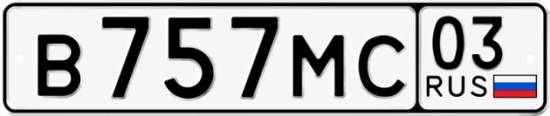 Купить гос номер В757МС 03