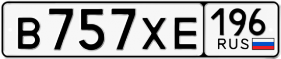 Купить гос номер В757ХЕ 196