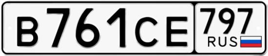 Купить гос номер В761СЕ 797