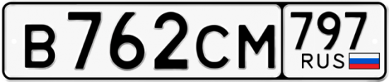 Купить гос номер В762СМ 797