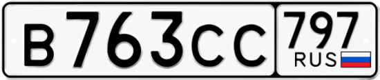 Купить гос номер В763СС 797