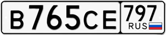Купить гос номер В765СЕ 797