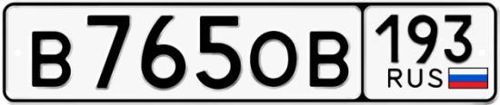 Купить гос номер В765ОВ 193