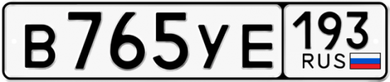 Купить гос номер В765УЕ 193