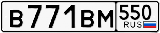Купить гос номер В771ВМ 550