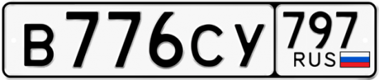 Купить гос номер В776СУ 797