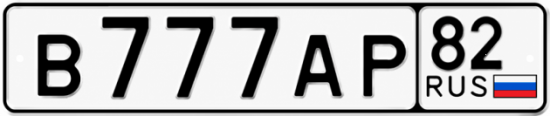 Купить гос номер В777АР 82