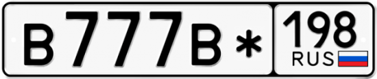 Купить гос номер В777В* 198