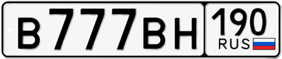Купить гос номер В777ВН 190