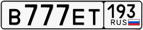 Купить гос номер В777ЕТ 193