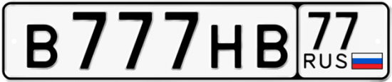 Купить гос номер В777НВ 77