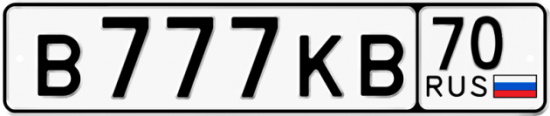 Купить гос номер В777КВ 70