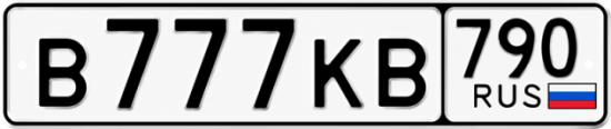 Купить гос номер В777КВ 790