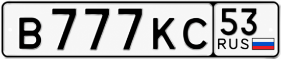 Купить гос номер В777КС 53