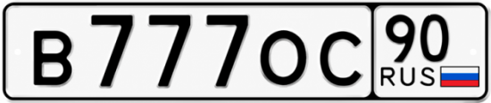 Купить гос номер В777ОС 90